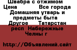 Швабра с отжимом › Цена ­ 1 100 - Все города Домашняя утварь и предметы быта » Другое   . Татарстан респ.,Набережные Челны г.